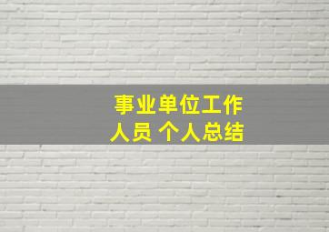 事业单位工作人员 个人总结